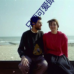 只要可愛即使是變態你也會