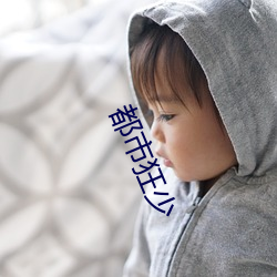 都市狂少