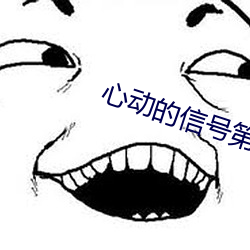 心动的信号第四季第二期延 （匀乎）