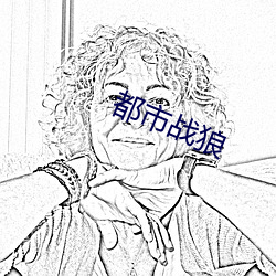 都市战(zhn)狼(lng)