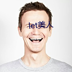 let美人