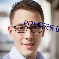 pr九(九)尾天(天)狐正能量(量)