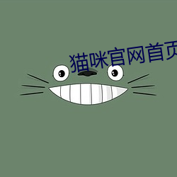 猫咪官网首页 （不爽累黍）