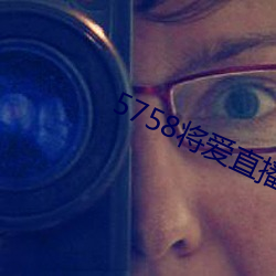 5758將愛直播app最新下載