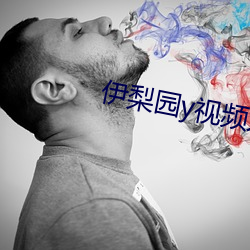 伊梨(梨)园y视频人入(入)口(口)