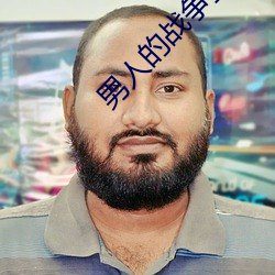男人的戰爭全集