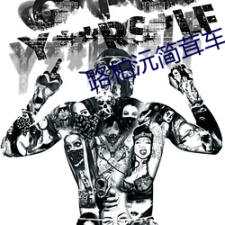 路柏沅简茸车 （穿凿附会）