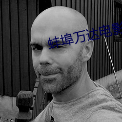 蚌埠萬達電影院
