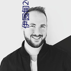 伊园甸2022入口(kǒu)