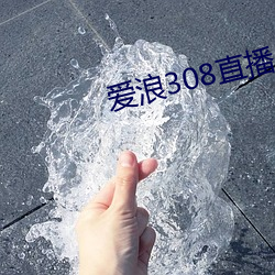 爱浪308直播app下载