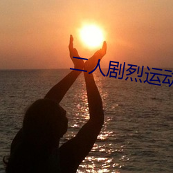 二人剧(劇)烈(烈)运动(動)扑克(克):狂(狂)野挑战