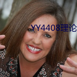 YY4408理论无(無)码(碼)私人青苹(蘋)