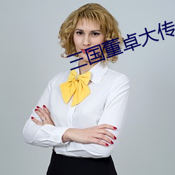 三国董卓大传