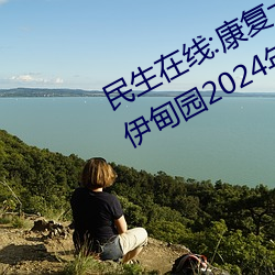 民生在线:康复大学计划2023年招生 伊甸园2024年上半年完工 （迟日旷久）