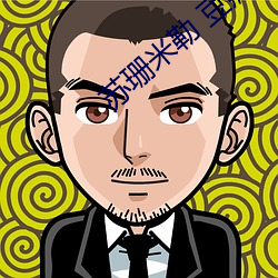 蘇珊米勒 豆瓣