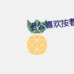 老公喜歡按著我頭吃