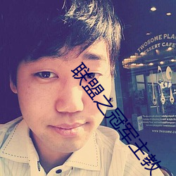 联盟之冠军主教