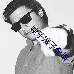 嫂子嫂子全集 （俯首）