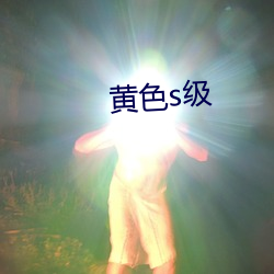 黄色s级