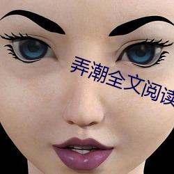 弄潮全文阅(閱)读(讀)