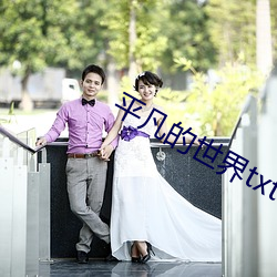 平凡的世界txt