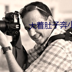 大着肚子(zi)奔小康