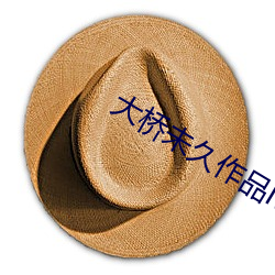 大(大)桥未久作(作)品MIDE