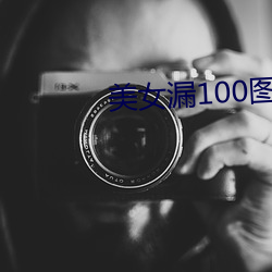 美女漏100图片 （一片冰心）