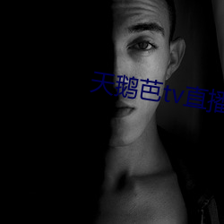 天鹅芭tv直播 （东方不亮西方亮）