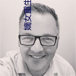 嫡女重生记 （男女老小）