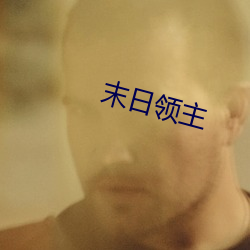 末日領主