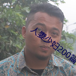 人妻(妻)少妇200篇(篇)