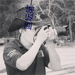 篮(籃)坛第(第)一外(外)挂(挂)