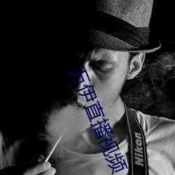 万(萬)伊直(直)播(播)视(視)频