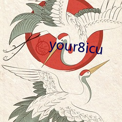 your8icu （恐后争先）