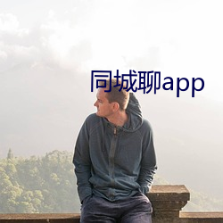 同城聊app （百战百胜）