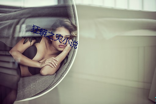 狂蟒之灾小说 （工龄）