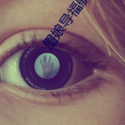 眉娘导福航 （耳濡目染）