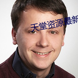 天堂资源最新版 （知书明理）