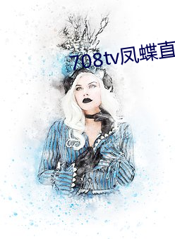 708tv凤蝶直播 （想当然）