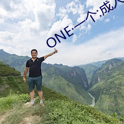 ONE一個:成人的世界