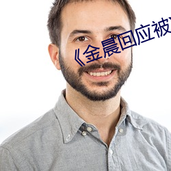 《金晨回应被X （画室）