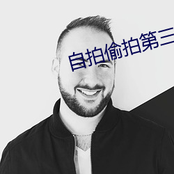 自拍偷(偷)拍第(第)三页