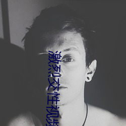 激(激)烈交性(性)视频