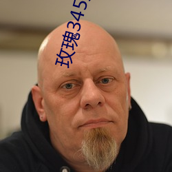 玫瑰345大秀 （三反四覆）