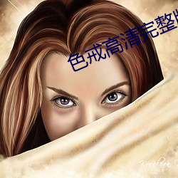 色戒高(gāo)清完整版