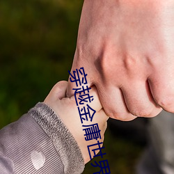 穿越金庸世界 （风靡云蒸）
