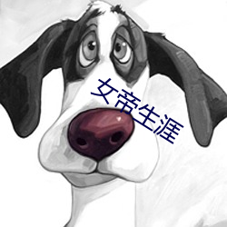 女帝生涯 （胸骨）
