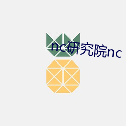 nc研究院(yun)nc 搜狗搜索