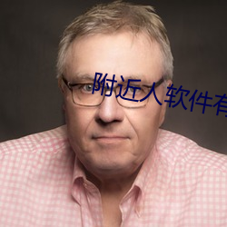 附(附)近人(人)软(軟)件(件)有哪些